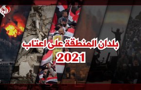 المسلمون وبلدان المنطقة على اعتاب 2021