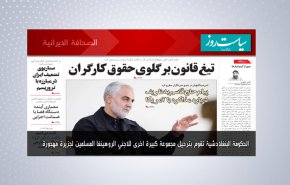 أبرز عناوين الصحف الايرانية لصباح اليوم الاثنين 28 ديسمبر2020
