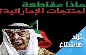 شهروندان یمنی خواهان تحریم کالاهای اماراتی شدند