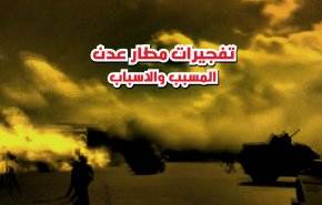 تفجيرات مطار عدن..المسبب والاسباب؟!