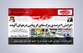 أبرز عناوين الصحف الايرانية لصباح اليوم الاثنين 04 يناير2021