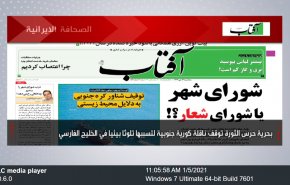 أهم عناوين الصحف الايرانية صباح اليوم الثلاثاء 05 يناير 2021