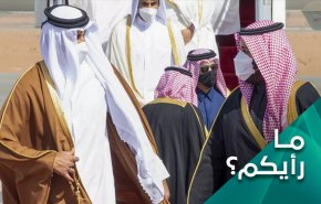 برأيكم.. ما الذي تريده السعودية من خلال مصالحتها مع قطر؟