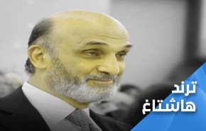 ’جعجع’ يحرض على الفتنة مجددا.. وهكذا أخرسه اللبنانيون!!