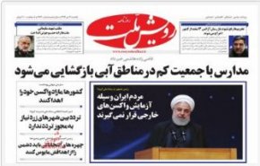 أهم عناوين الصحف الايرانية لصباح اليوم الأحد 10 يناير2021