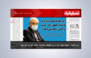 أبرز عناوين الصحف الايرانية لصباح اليوم الاثنين11 يناير2021
