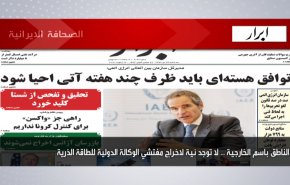 أهم عناوين الصحف الايرانية لصباح اليوم الثلاثاء 12 يناير2021