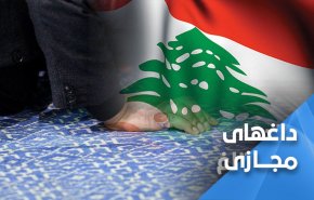 لبنانی ها: آیا واقعا رفته ای؟
