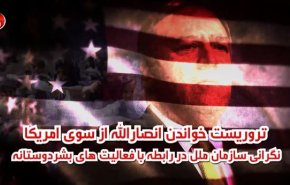 ویدئوگرافیک | تروریست خواندن انصارالله توسط آمریکا