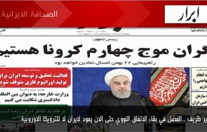 ابرز عناوين الصحف الايرانية لصباح اليوم الاثنين 18 يناير2021