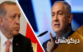 شروط متقابل ترکیه و اسرائیل و منافع مشترک برای از سرگیری روابط