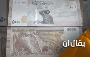 ما تأثير الأوراق النقدية الجديدة في سوريا؟