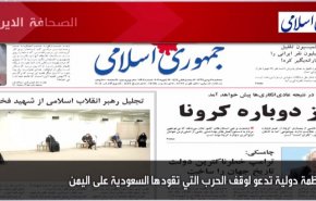 أهم عناوين الصحف الايرانية لصباح اليوم الثلاثاء 26 يناير2021
