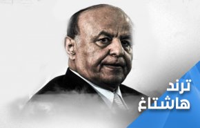 هاشتاغ: ’الرئيس هادي باع سقطرى’ يتصدر الترند في اليمن 