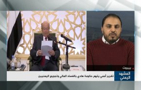 تقرير أممي يتهم حكومة هادي بالفساد المالي وتجويع اليمنيين