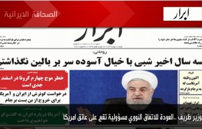 ابرز عناوين الصحف الايرانية لصباح اليوم السبت 30 يناير2021