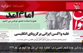 اهم عناوين الصحف الايرانية لصباح اليوم الأحد 31 يناير2021