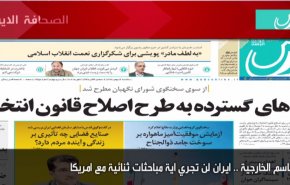 أهم عناوين الصحف الايرانية لصباح اليوم الثلاثاء 02 فبراير2021