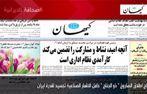 أهم عناوين الصحف الايرانية صباح اليوم الاربعاء 3 فبراير 2021