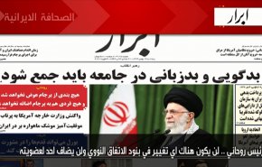 ابرز عناوين الصحف الايرانية لصباح اليوم الخميس 04 فبراير2021