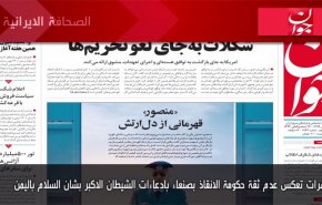 اهم عناوين الصحف الايرانية لصباح اليوم الأحد 07 فبراير 2021