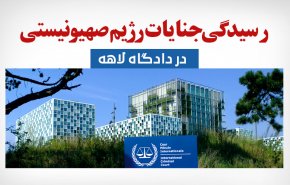 اینفوگرافیک | رسیدگی به جنایات رژیم صهیونیستی در دادگاه لاهه