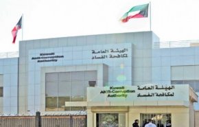 الكويت تقدم مكافأة مالية للمبلغين عن قضايا الفساد