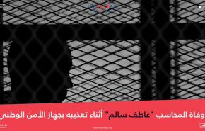 وفاة مواطن مصري تحت التعذيب كان قد اعتقل قسريا قبل يومين