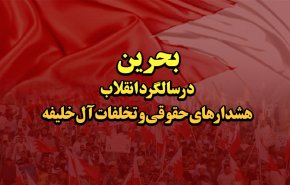 اینفوگرافیک | بحرین در سالگرد انقلاب؛ هشدارهای حقوقی و تخلفات آل خلیفه