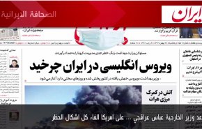 اهم عناوين الصحف الايرانية لصباح اليوم الأحد 14 فبراير
