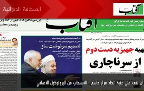 ابرز عناوين الصحف الايرانية لصباح اليوم الاثنين 15 فبراير2021