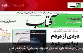 أبرز عناوين الصحف الايرانية صباح اليوم الاربعاء 17 فبراير 2021