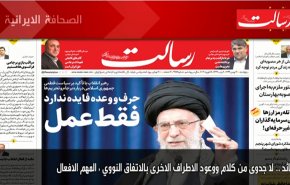 ابرز عناوين الصحف الايرانية لصباح اليوم الخميس 18 فبراير2021