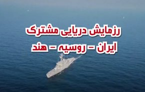ویدئوگرافیک | رزمایش دریایی مشترک ایران، روسیه و هند 