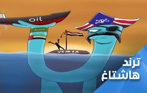 راه‌اندازی هشتگ «آمریکا نفتکش‌ها را توقیف می‌کند» در یمن 