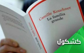 کتاب فرانسوی که واقعیت فرهنگ غرب را افشا می کند 