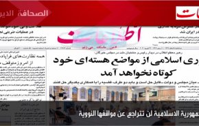 أهم عناوين الصحف الايرانية لصباح اليوم الثلاثاء 23 فبراير2021