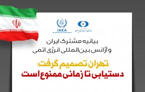 اینفوگرافیک | بیانیه مشترک ایران و آژانس بین المللی انرژی اتمی