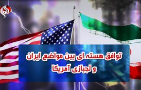 ویدئوگرافیک | توافق هسته ای بین مواضع ایران و لجبازی آمریکا