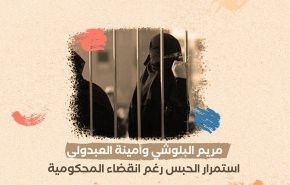 الأمم المتحدة تطالب الإمارات بالإفراج عن معتقلتي رأي محتجزتان تعسفيا