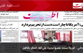 أهم عناوين الصحف الايرانية لصباح اليوم الثلاثاء 02 مارس 2021