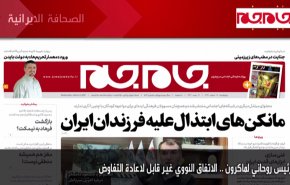 أبرز عناوين الصحف الايرانية صباح اليوم الاربعاء 03 مارس 2021