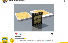 سرویس eSIM به‌صورت آزمایشی در ایرانسل راه‌اندازی شد