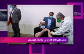 ايران..حقن لقاح كورونا في محافظة خوزستان