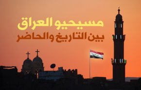 مسيحيو العراق بين التاريخ والحاضر
