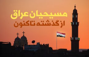 اینفوگرافیک | مسیحیان عراق از گذشته تاکنون