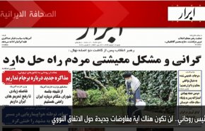 أبرز عناوين الصحف الايرانية لصباح اليوم السبت 06 مارس2021