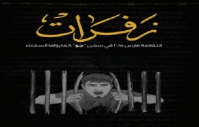 کتاب جديد يفضح تورط الإمارات بتعذيب معتقلي الرأي في البحرين