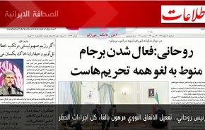 أبرز عناوين الصحف الايرانية لصباح اليوم الاثنين 08 مارس2021