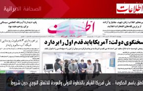 أبرز عناوين الصحف الايرانية صباح اليوم الاربعاء 10 مارس 2021